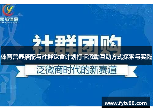 体育营养搭配与社群饮食计划打卡激励互动方式探索与实践